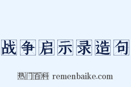 战争启示录造句是什么意思的图片